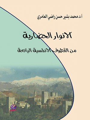 cover image of الأنوار الحضارية من القطوف الأندلسية اليانعة